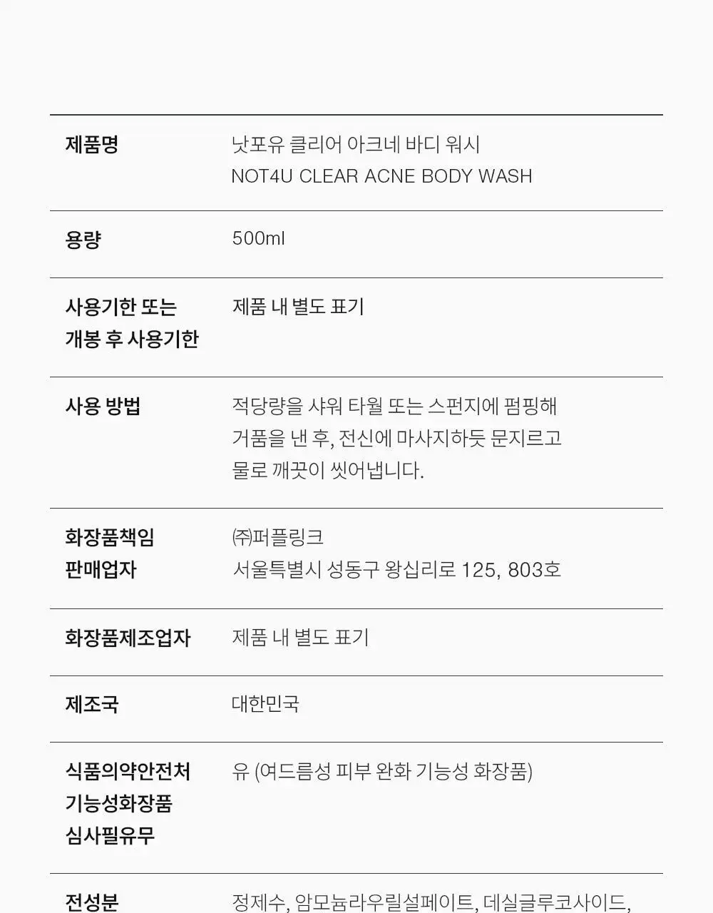 [국민트러블바디워시] 낫포유 등드름/가드름 클리어 아크네 바디워시 500ml 상세페이지 43